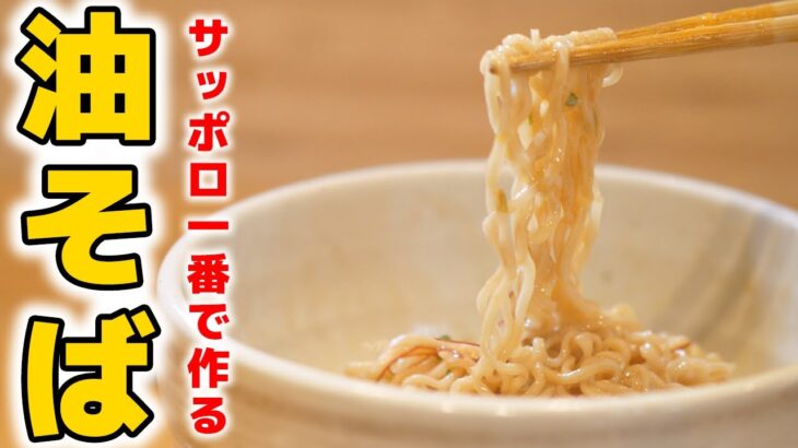 サッポロ一番で作る油そばが美味過ぎた！