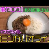 【家事ヤロウ北村匠海さん料理レシピ】「クミン風味のガパオライス」を作ってみた