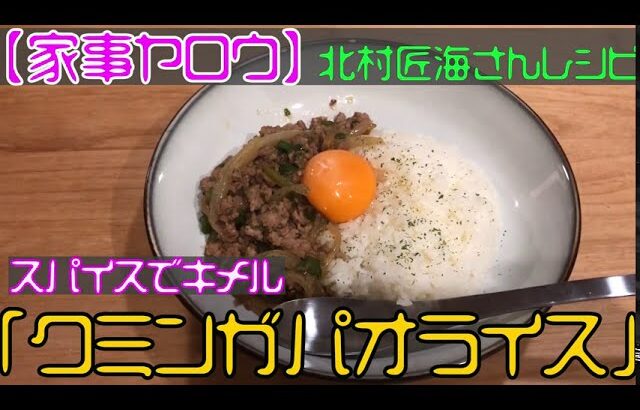 【家事ヤロウ北村匠海さん料理レシピ】「クミン風味のガパオライス」を作ってみた