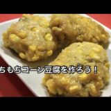 和田明日香さんの「もちもちコーン豆腐」の作り方！家事ヤロウで話題のレシピ
