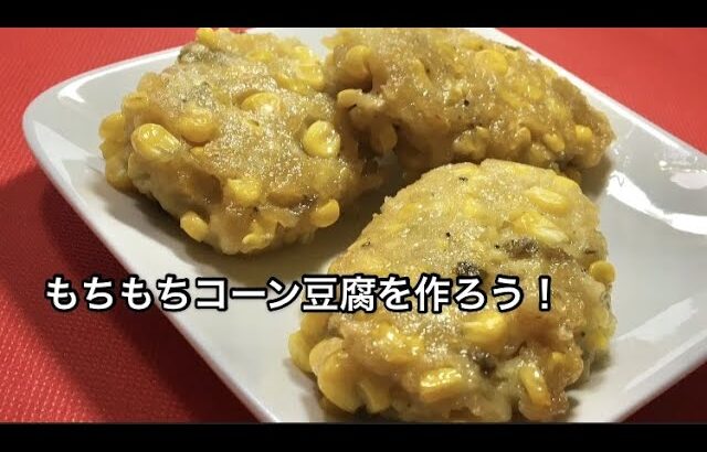 和田明日香さんの「もちもちコーン豆腐」の作り方！家事ヤロウで話題のレシピ
