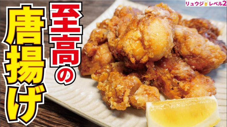 これのせいで居酒屋で唐揚げ食べなくなってしまった　世界で一番旨い唐揚げ【至高の唐揚げ】『Japanese fried chicken』