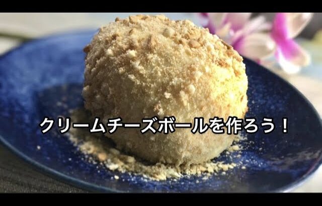 クリームチーズボールの作り方！家事ヤロウで話題の電子レンジでレンチン料理レシピ