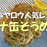 Miho’s kitchen 【家事ヤロウ人気レシピ】ツナ缶そうめん