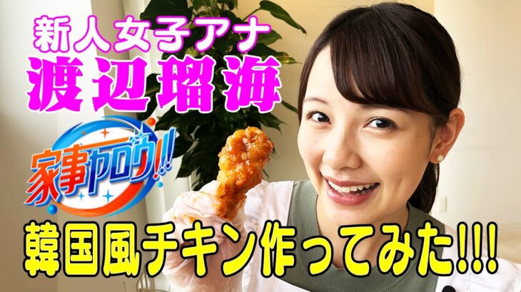 【インスタ120万人‼️】家事ヤロウ!!!レシピを料理が苦手な新人女子アナ・渡辺瑠海が作ってみたら⁉️🍗【ヤンニョムチキン】