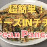 【簡単 時短レシピ】チヂミ Cook Korean Pancake ! Easy and delicious. Korean food from Japan