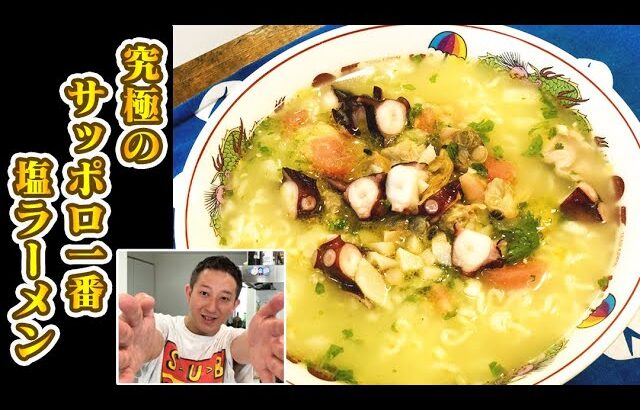 【料理】究極のサッポロ一番塩ラーメンを作るぞい！！