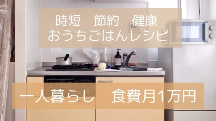 【食費１万円】一人暮らしの節約・時短・健康レシピ６日間の記録・料理｜ミニマリスト女性