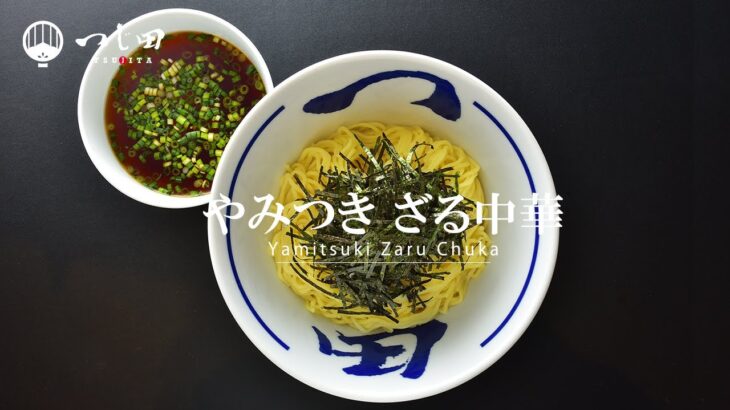 【３分レシピ】つじ田創業者が教える やみつき中華ざる自宅で簡単本格スープが作れます