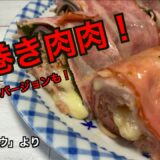 肉巻き肉肉／「家事ヤロウ」で紹介のレシピ