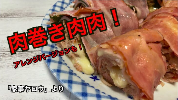 肉巻き肉肉／「家事ヤロウ」で紹介のレシピ