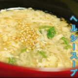 オクラとふわふわ卵のヘルシースープ【ダイエット】【簡単時短レシピ】