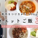 Eng.【食べて痩せる】 筋肉をつけながら綺麗に痩せる！豆腐を使った簡単ダイエットレシピ３選 What i eat to lose weight, High protein meals