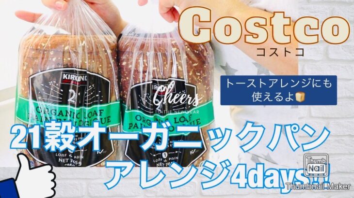 【パンレシピ】コストコで買った”21穀オーガニックパン”をアレンジした４日間の朝ごはん😋 食パンアレンジにも使えますよ♪🍞