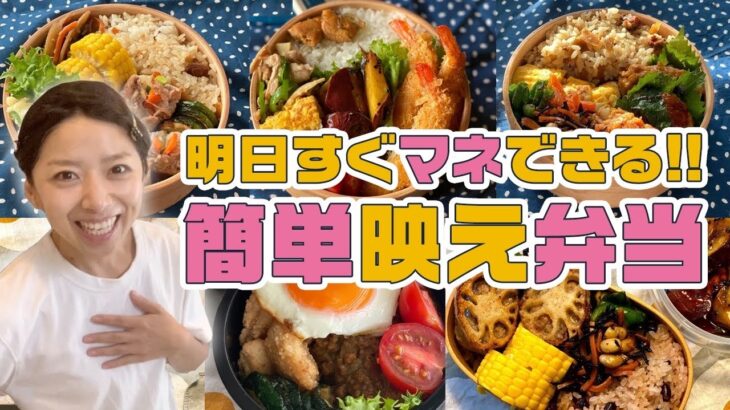 【時短弁当】簡単レシピですぐマネできる！我が家のお弁当一週間の記録【3児のママ】