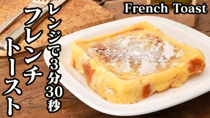 フレンチトーストの作り方♪電子レンジで3分30秒！究極に簡単なフレンチトーストの作り方です☆-How to make French Toast-【料理研究家ゆかり】【たまごソムリエ友加里】