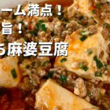 身近な調味料で時短中華レシピ！おうちで簡単極旨！マーボー豆腐の作り方