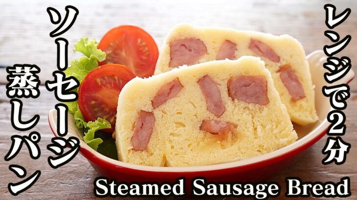 ソーセージ蒸しパンの作り方♪ホットケーキミックスで簡単！電子レンジ2分で作れます☆-How to make Steamed Sausage Bread-【料理研究家ゆかり】【たまごソムリエ友加里】