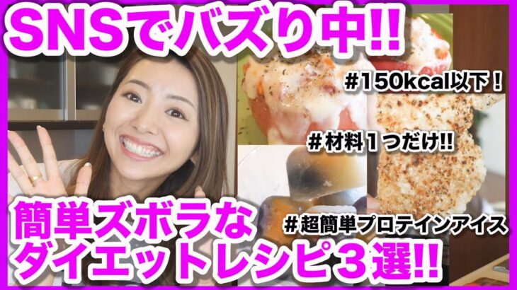 【SNSでバズり中!!】超簡単で痩せるダイエット料理を３つ作ってみた!!【超美味しい簡単時短ダイエット】