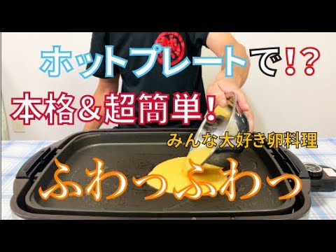 【本格レシピ】ホットプレートで料亭風！！？