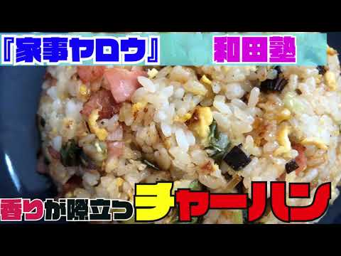 【家事ヤロウ】和田塾和田明日香さんの簡単「チャーハン」を作ってみた【香りが際立つ】