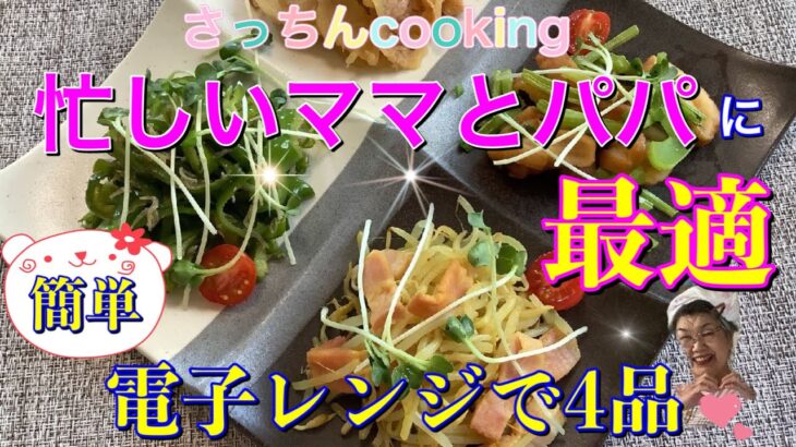 ☆忙しいママとパパに最適　【簡単】電子レンジ料理