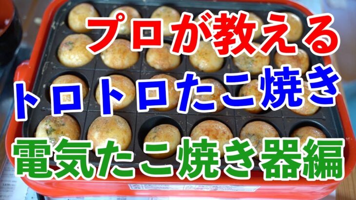 【お家で簡単！電気でトロトロたこ焼き！】プロが教えるたこ焼きの焼き方。【電気でたこ焼きは25分かけて焼く！！】