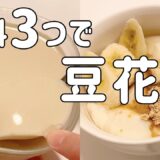 【材料3つ】豆乳で作る簡単豆花(トウファ)レシピ！【ダイエット/ヘルシー/糖質制限/豆乳プリン】