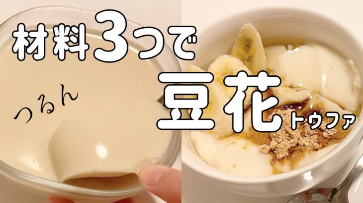 【材料3つ】豆乳で作る簡単豆花(トウファ)レシピ！【ダイエット/ヘルシー/糖質制限/豆乳プリン】