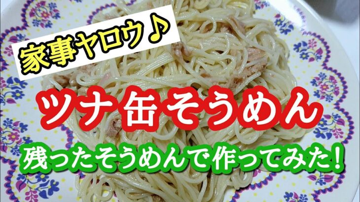 【ツナ缶そうめん】ずっと作りたかった家事ヤロウの人気レシピ♪そうめんの新たな魅力に気付いた2020年夏。