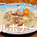 「サッポロ一番塩らーめん」カルボナーラを作るだけの動画。