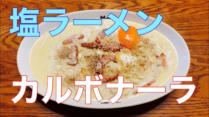 「サッポロ一番塩らーめん」カルボナーラを作るだけの動画。