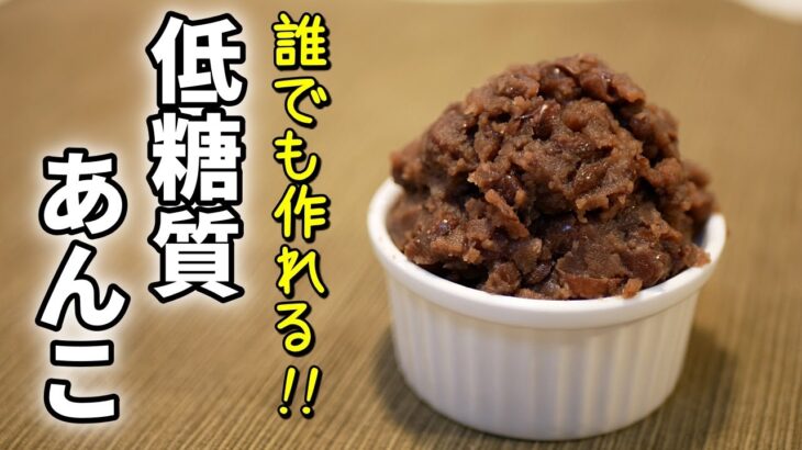 低糖質で美味しい『自家製あんこ』の作り方【ダイエットレシピ】Low Carb