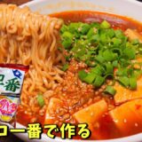 【ラーメン屋の大将が本気でアレンジ 】サッポロ一番しょうゆラーメンで麻婆麺が出来る！