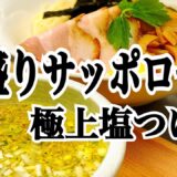 🌈【大盛りサッポロ一番極上の塩つけ麺】ラーメン屋さんの誰でも出来るアレンジレシピ！