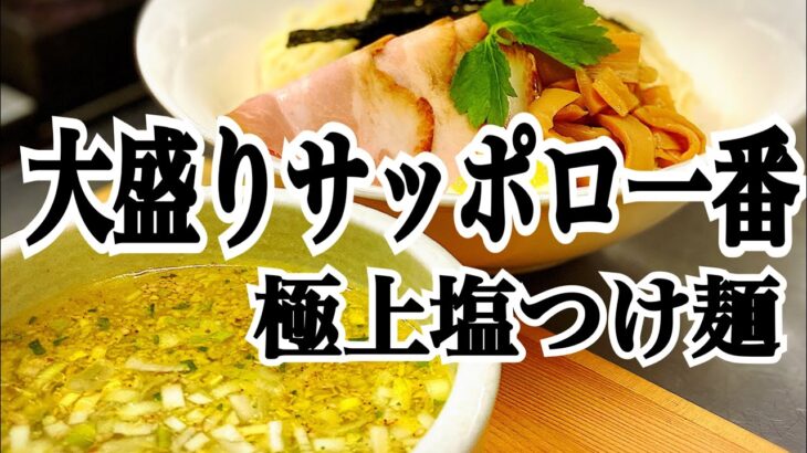 🌈【大盛りサッポロ一番極上の塩つけ麺】ラーメン屋さんの誰でも出来るアレンジレシピ！