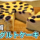 【しっとり滑らか😋】低糖質ヨーグルトケーキの作り方【ダイエットレシピ】