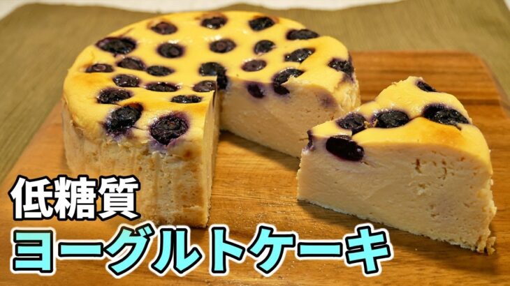 【しっとり滑らか😋】低糖質ヨーグルトケーキの作り方【ダイエットレシピ】