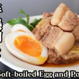 豚の角煮と半熟卵の作り方！電子レンジだけで簡単♪調味料はたったの3つ☆-How to make Soft-boiled Egg and Pork Stew-【料理研究家ゆかり】【たまごソムリエ友加里】