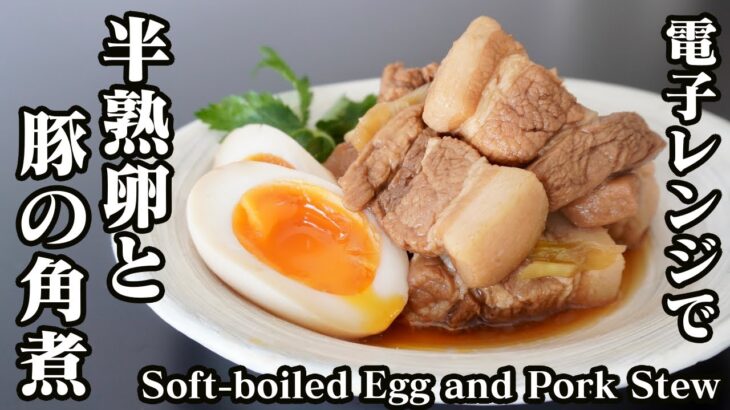 豚の角煮と半熟卵の作り方！電子レンジだけで簡単♪調味料はたったの3つ☆-How to make Soft-boiled Egg and Pork Stew-【料理研究家ゆかり】【たまごソムリエ友加里】