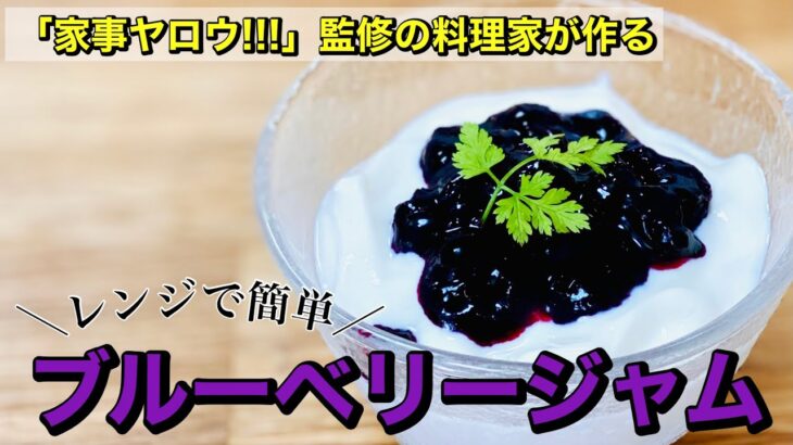 【家事ヤロウ!!!】監修の料理研究家が作る｜レンジで簡単！ブルーベリージャム