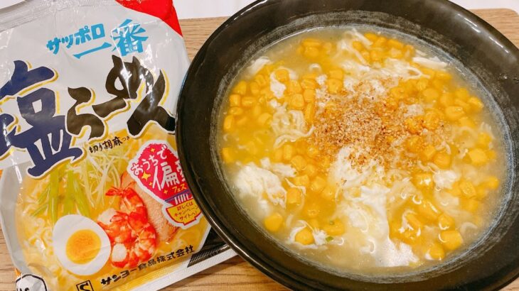 【サッポロ一番塩ラーメン】旨すぎ超簡単アレンジ！ひと手間で美味しく食べる方法！コーンと卵で♪悪魔的な旨さ【らくゆる料理】