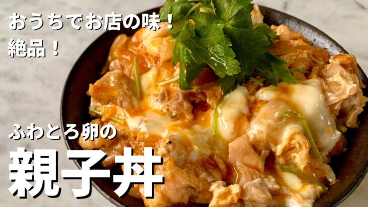 【100万回再生人気レシピ】おうちでお店の味！絶品！ふわとろたまごの親子丼の作り方