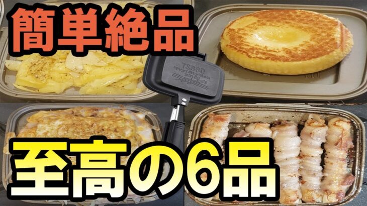 【Twitterで話題!!!】ホットサンドメーカーで作る「ホットサンドじゃない」絶品レシピ3選！キャンプに無限の可能性！究極にして至高、超簡単なのにめっちゃ美味しい動画まとめ【あさごはんチャンネル】