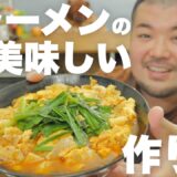 辛ラーメンの最も美味しい作り方〜アレンジレシピ〜［Episode-3］
