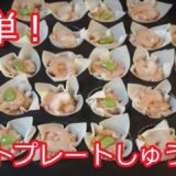 【簡単レシピ】ホットプレートしゅうまい