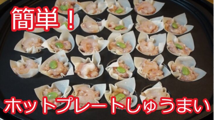 【簡単レシピ】ホットプレートしゅうまい