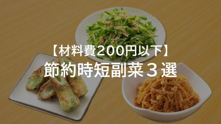 【最短5分の時短レシピ】節約食材を使って激ウマ副菜3選【材料費200円以下】