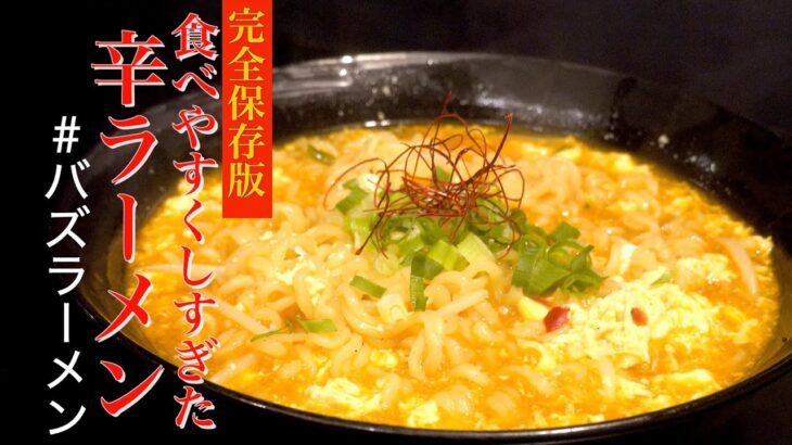 マイルド版辛ラーメンの作り方 #バズラーメン