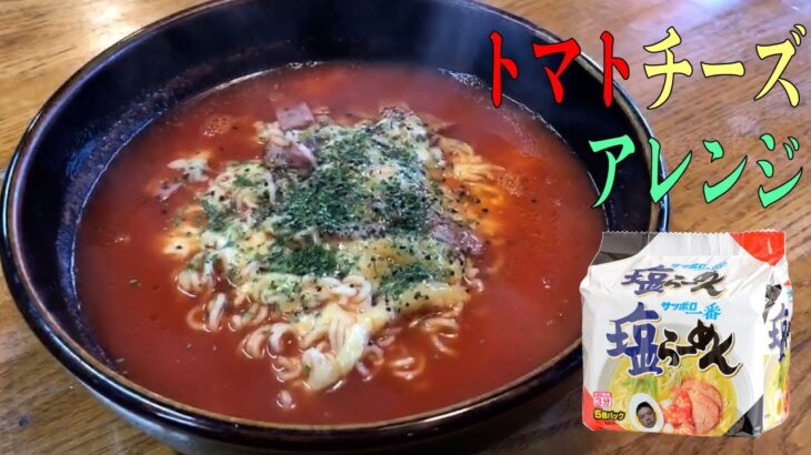 #38 激ウマ！サッポロ一番アレンジ！トマトチーズ塩ラーメン！